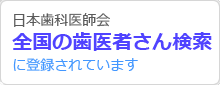 全国の歯医者さん検索に登録されています